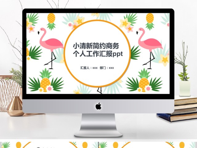 小清新简约商务个人汇报ppt