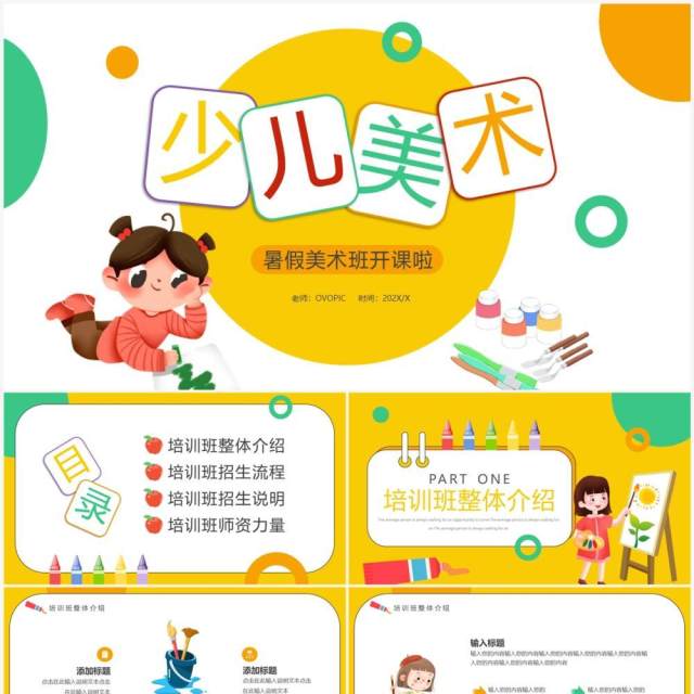 黄绿色卡通风少儿美术暑假班开课啦PPT模板 黄绿色卡通风少儿美术暑假班开课啦PPT模板