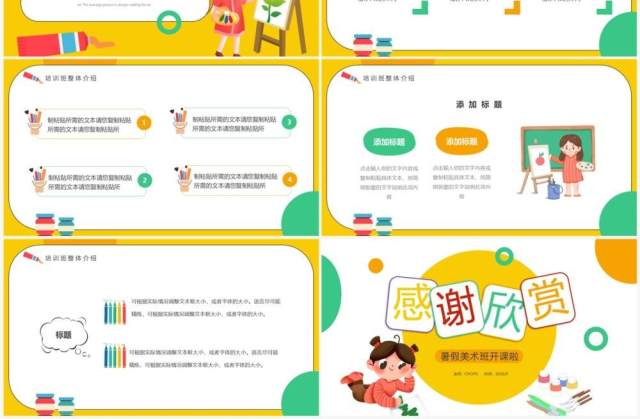 黄绿色卡通风少儿美术暑假班开课啦PPT模板 黄绿色卡通风少儿美术暑假班开课啦PPT模板