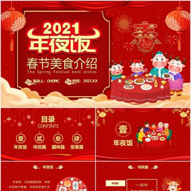 2021红色牛年中国风年夜饭春节美食介绍PPT模板