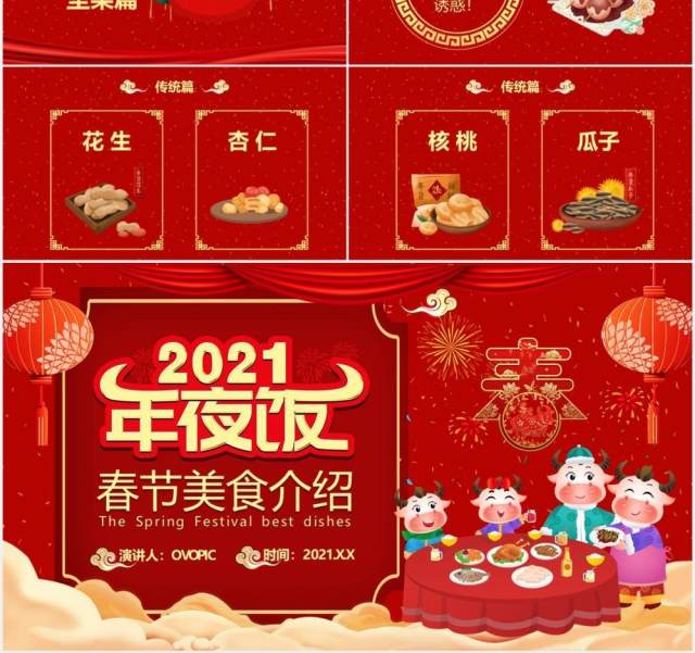 2021红色牛年中国风年夜饭春节美食介绍PPT模板