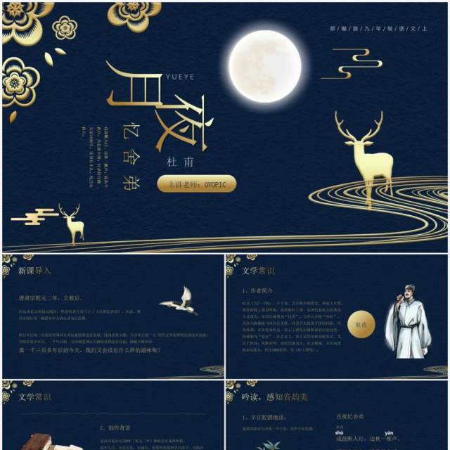部编版九年级语文上册月夜忆舍弟课件PPT模板 部编版九年级语文上册月夜忆舍弟课件PPT模板