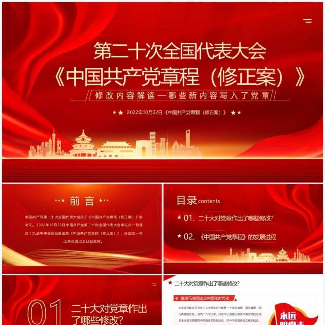 红色第二十次全国代表大会解读PPT模板 红色第二十次全国代表大会解读PPT模板