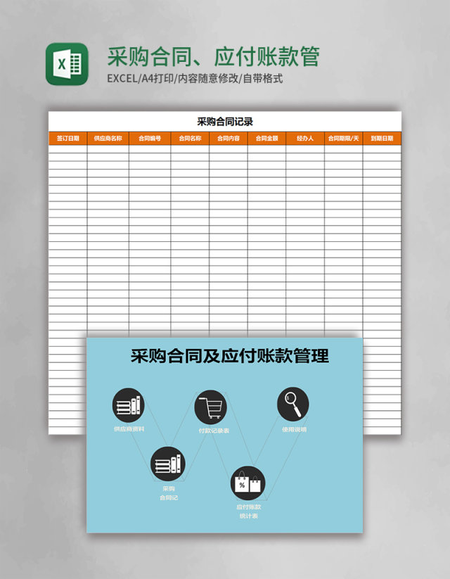 采购合同、应付账款Excel管理系统 采购合同、应付账款Excel管理系统