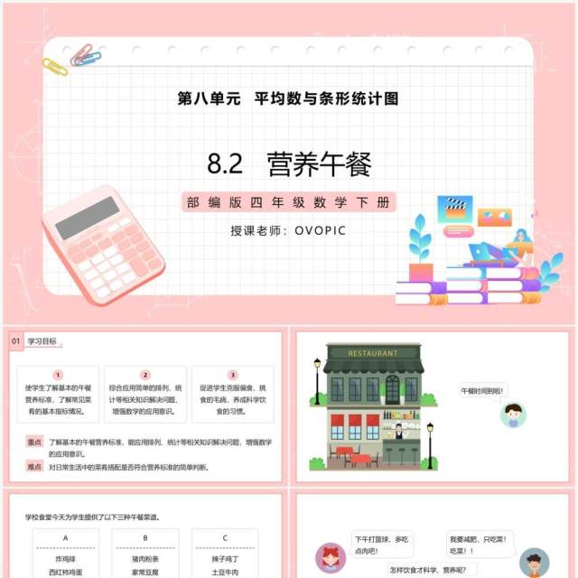 部编版四年级数学下册营养午餐课件PPT模板 部编版四年级数学下册营养午餐课件PPT模板