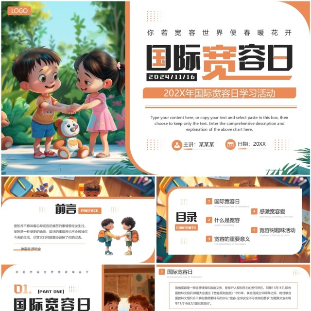 橙色插画风国际宽容日学习教育PPT模板 橙色插画风国际宽容日学习教育PPT模板