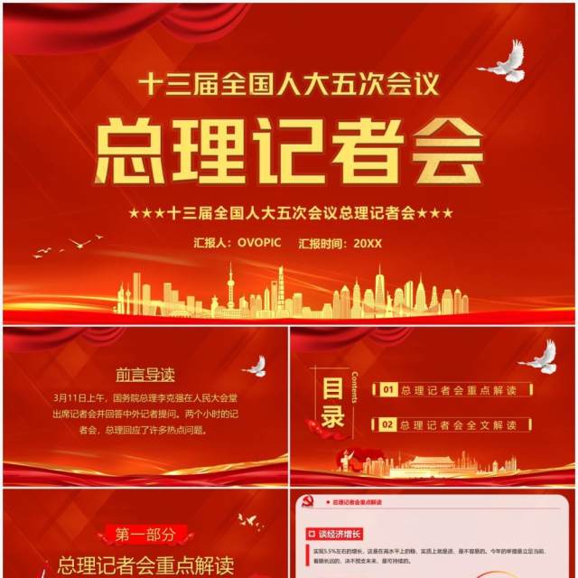 十三届全国人大五次会议总理记者会PPT模板 十三届全国人大五次会议总理记者会PPT模板