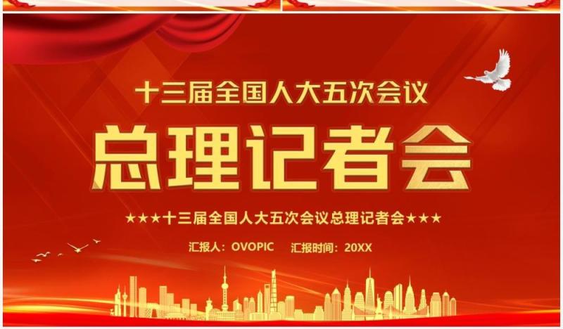 十三届全国人大五次会议总理记者会PPT模板