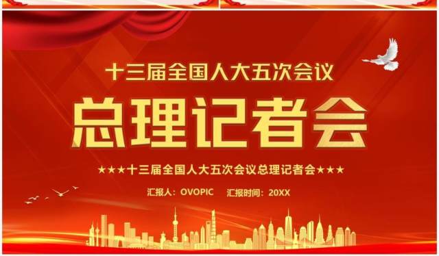 十三届全国人大五次会议总理记者会PPT模板 十三届全国人大五次会议总理记者会PPT模板
