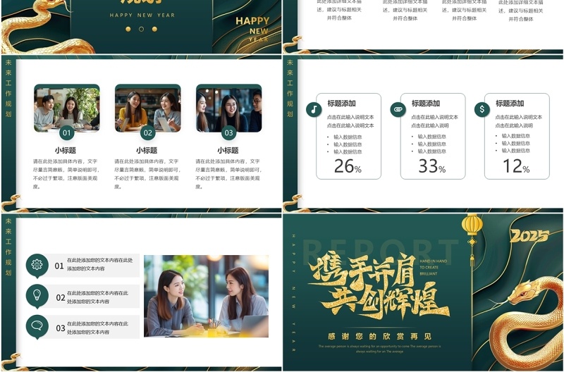 绿色简约风2025携手并肩共创辉煌PPT模板