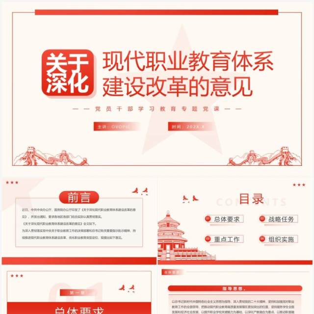 2023关于深化现代职业教育体系建设改革的意见专题党课PPT模板 2023关于深化现代职业教育体系建设改革的意见专题党课PPT模板