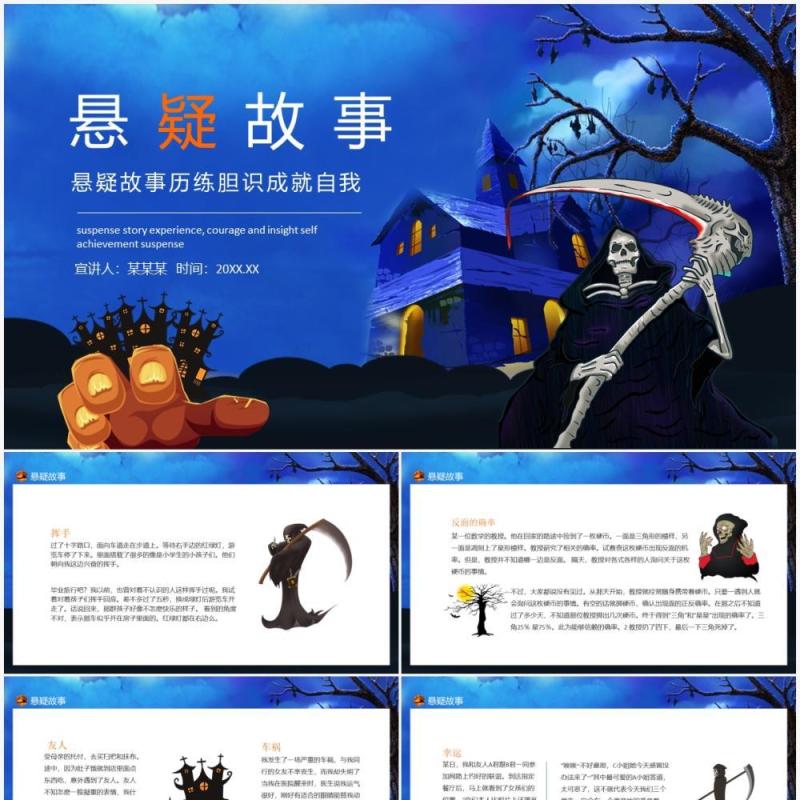 蓝色悬疑故事历练胆识成就自我动态PPT模板