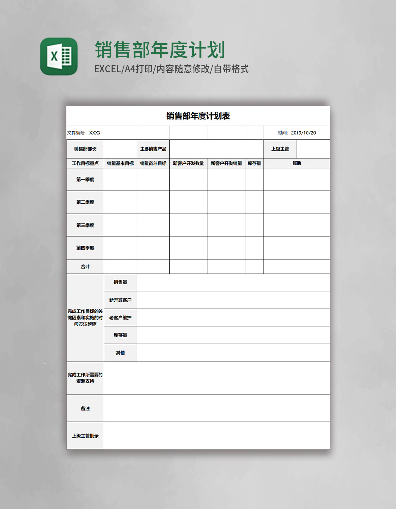 销售部年度计划表Excel模板