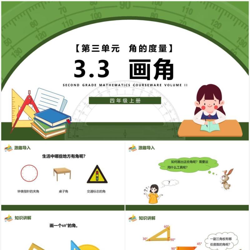 部编版四年级数学上册画角课件PPT模板