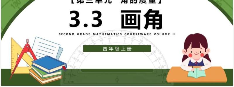部编版四年级数学上册画角课件PPT模板