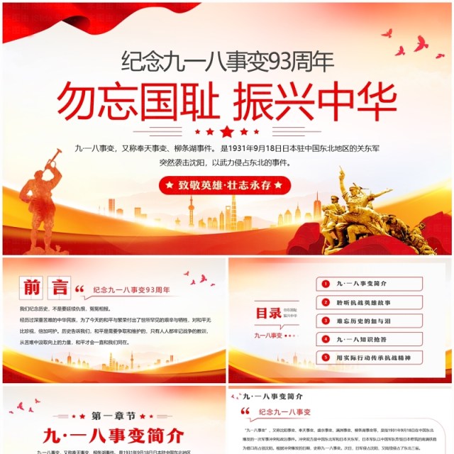 红色党政风纪念九一八事变93周年PPT模板 红色党政风纪念九一八事变93周年PPT模板