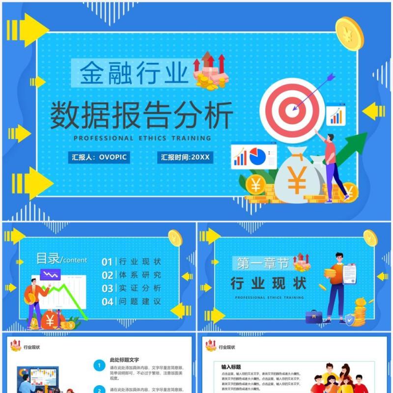 蓝色插画风金融行业数据报告PPT模板