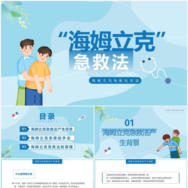 蓝色卡通风海姆立克急救法培训PPT模板