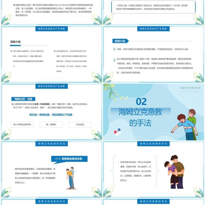 蓝色卡通风海姆立克急救法培训PPT模板