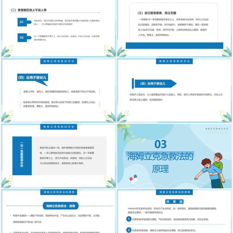 蓝色卡通风海姆立克急救法培训PPT模板