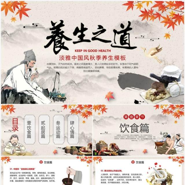 古典中国风秋季养生知识讲座PPT模板 古典中国风秋季养生知识讲座PPT模板