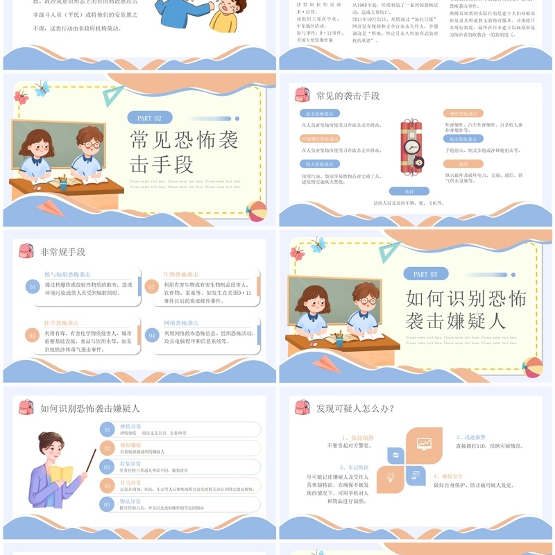 蓝色卡通风防恐防暴安全教育PPT模板