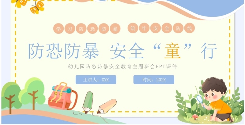 蓝色卡通风防恐防暴安全教育PPT模板