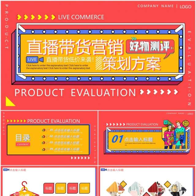 孟菲斯电商直播带货活动策划方案动态PPT模板
