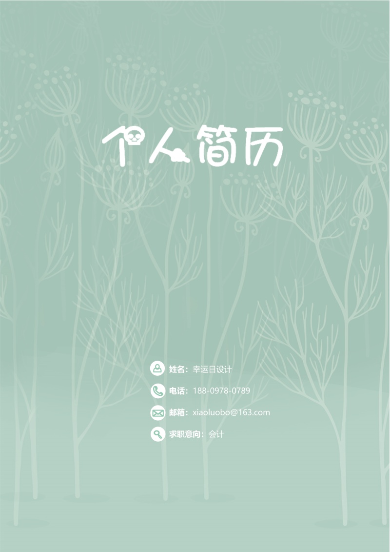 创意大气教师简历WORD模板20
