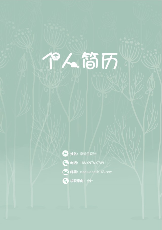 创意大气教师简历WORD模板20 创意大气教师简历WORD模板20