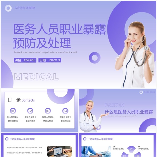 紫色简约医务人员职业暴露预防及处理PPT模板 紫色简约医务人员职业暴露预防及处理PPT模板