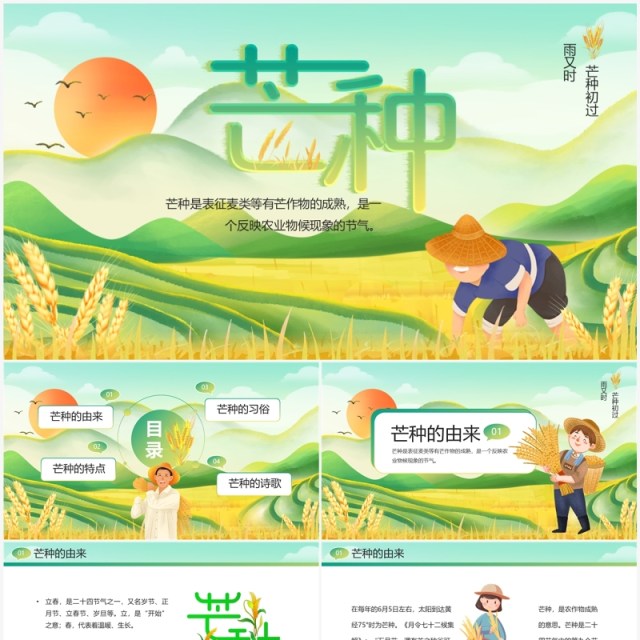 绿色插画风二十四节气之芒种PPT模板 绿色插画风二十四节气之芒种PPT模板