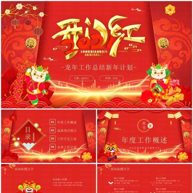 红色中国风2024开门红工作总结PPT模板 红色中国风2024开门红工作总结PPT模板