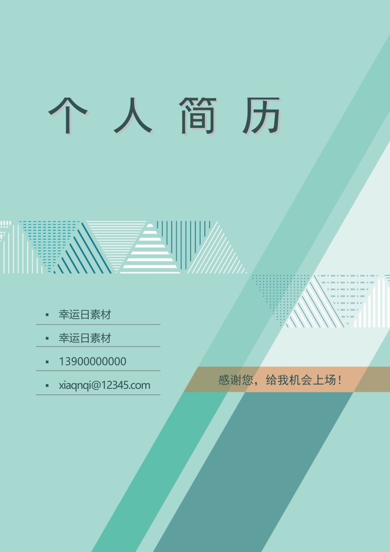 个人求职简历封面可搭配简历模板单独封面37