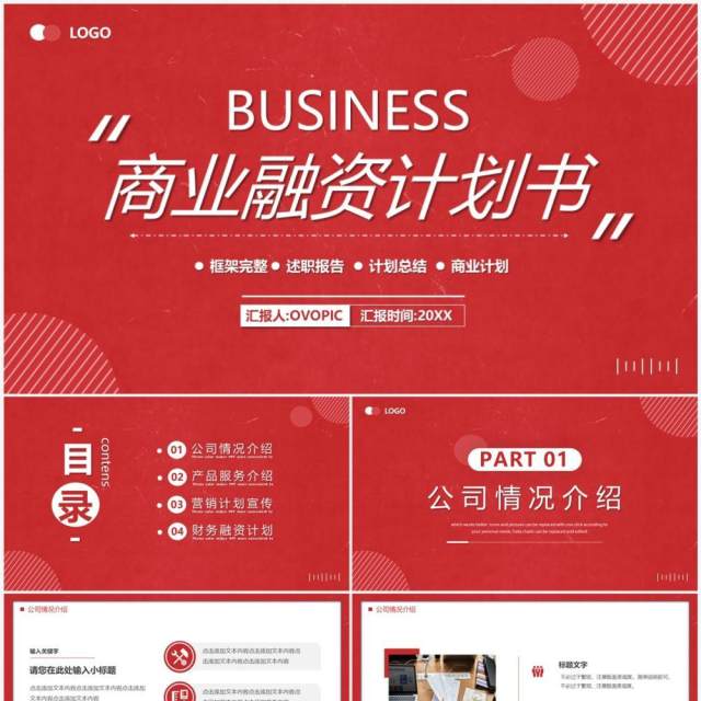 红色商务风商业融资项目计划书PPT模板 红色商务风商业融资项目计划书PPT模板