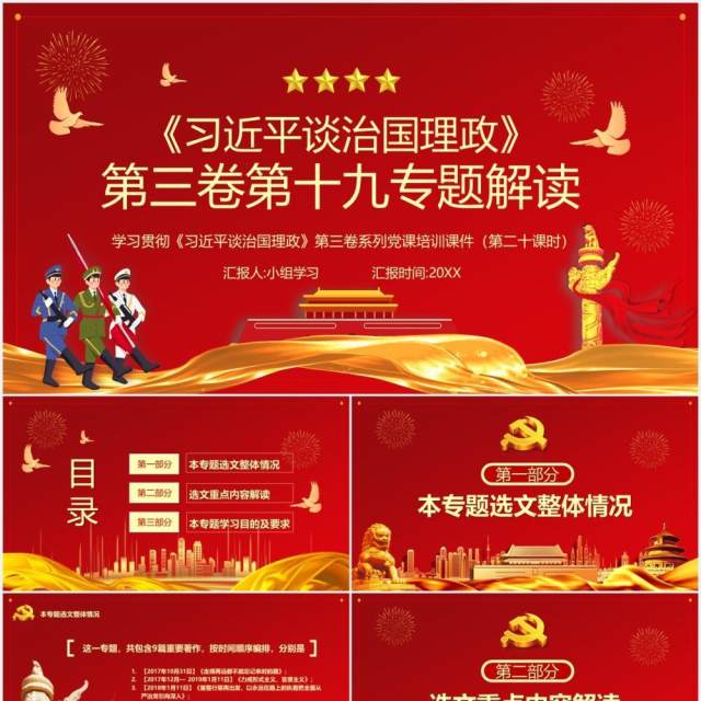 红色党政风习近平谈治国理政第三卷第十九专题解读PPT模板 红色党政风习近平谈治国理政第三卷第十九专题解读PPT模板