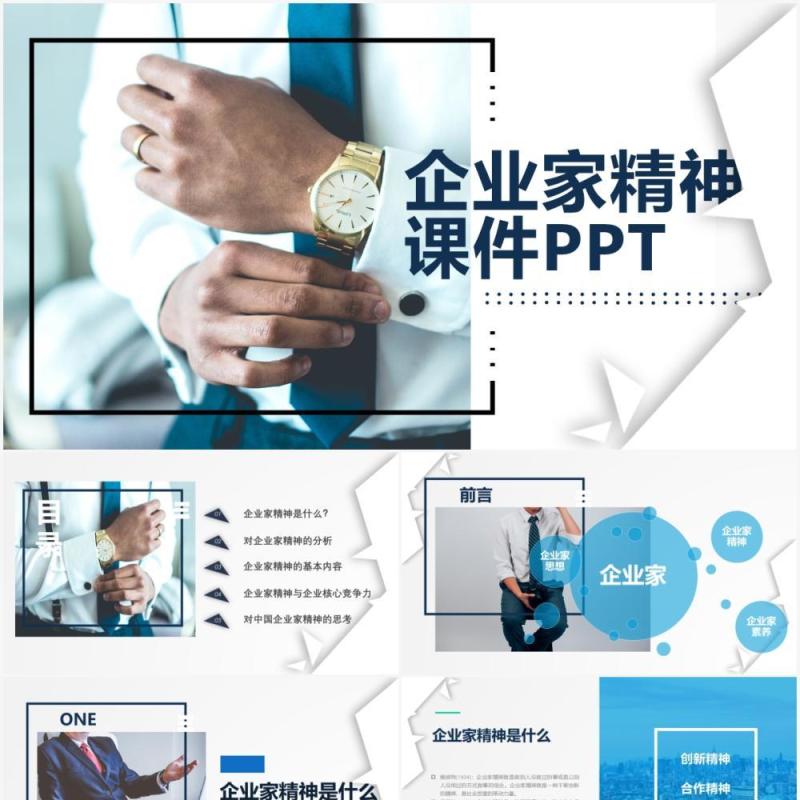 蓝色商务企业家精神培训公司文化介绍PPT模板