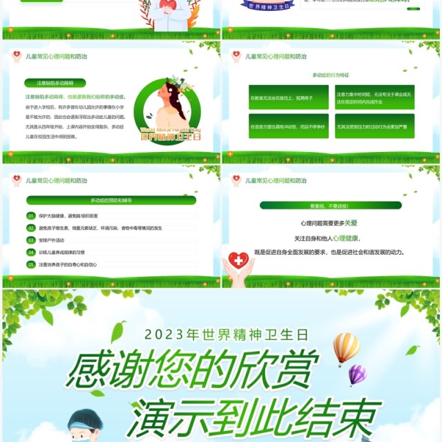 绿色卡通风世界精神卫生日PPT模板 绿色卡通风世界精神卫生日PPT模板