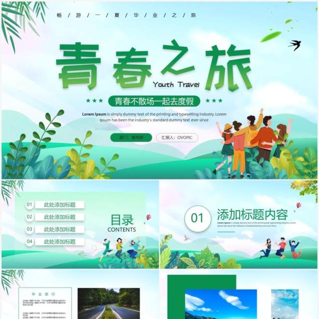 绿色卡通风毕业旅行相册PPT通用模板 绿色卡通风毕业旅行相册PPT通用模板
