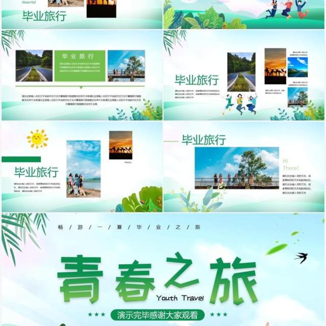 绿色卡通风毕业旅行相册PPT通用模板 绿色卡通风毕业旅行相册PPT通用模板