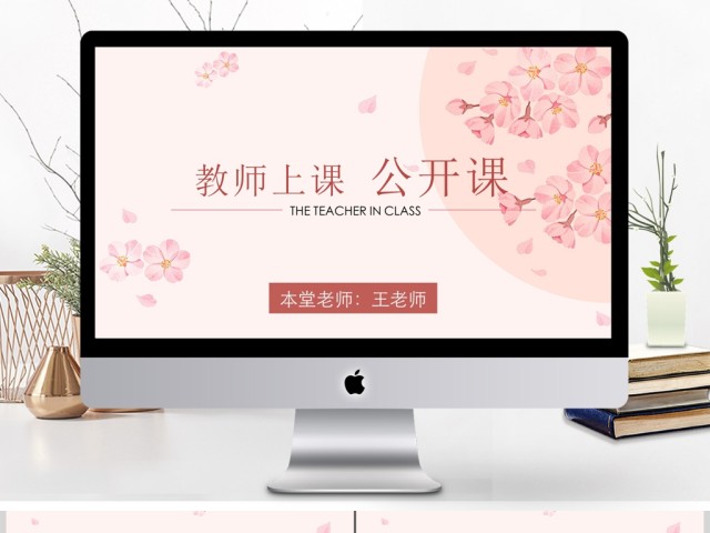 教育教学教师课件公开课说课课件PPT模板 教育教学教师课件公开课说课课件PPT模板
