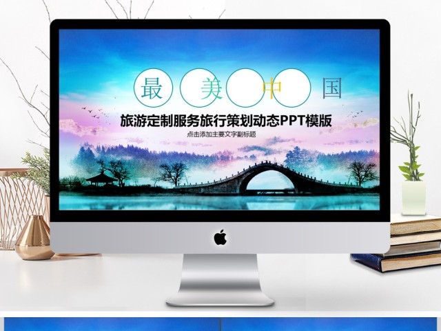 旅行宣传图片展示旅游定制PPT 旅行宣传图片展示旅游定制PPT