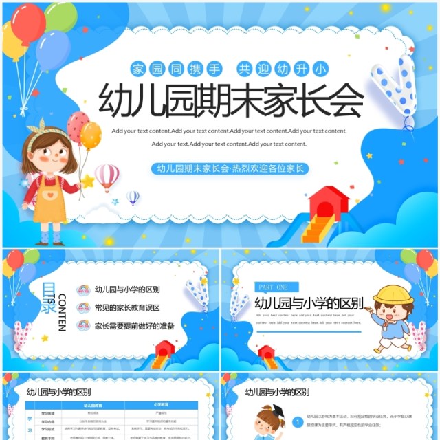 蓝色卡通风幼儿园幼小衔接家长会PPT模板 蓝色卡通风幼儿园幼小衔接家长会PPT模板