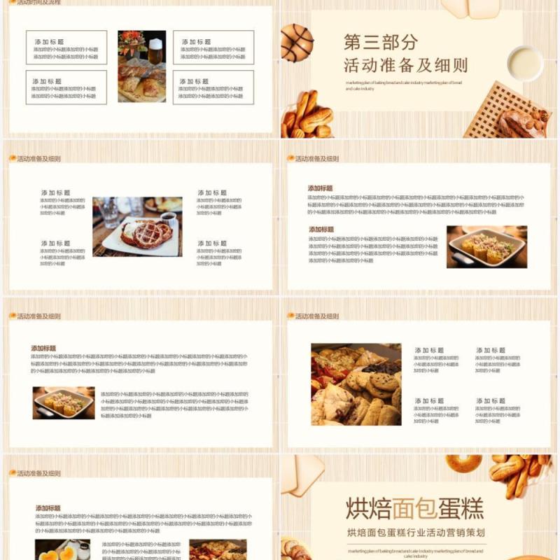 烘焙面包蛋糕行业活动营销策划动态PPT模板