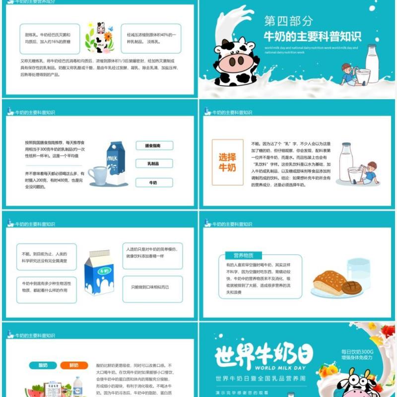 世界牛奶日暨全国乳品营养周动态PPT模板