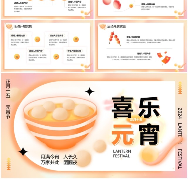 橙色弥散风元宵节活动策划PPT模板 橙色弥散风元宵节活动策划PPT模板