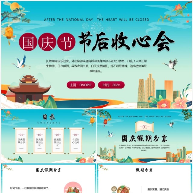 蓝色国潮国庆节节后收心会PPT模板 蓝色国潮国庆节节后收心会PPT模板