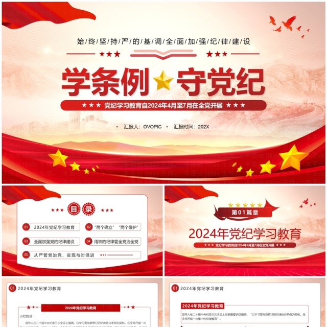 红色党政风学条例守党纪学习教育PPT模板 红色党政风学条例守党纪学习教育PPT模板
