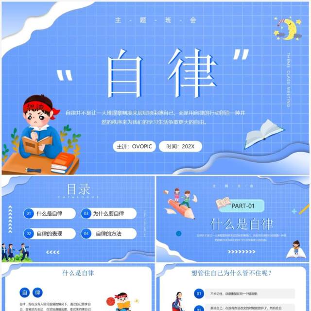 蓝色卡通风格自律主题班会PPT模板 蓝色卡通风格自律主题班会PPT模板
