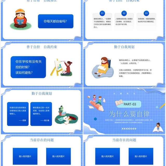 蓝色卡通风格自律主题班会PPT模板 蓝色卡通风格自律主题班会PPT模板